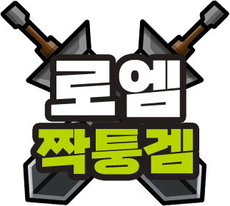 로엠 짝퉁겜