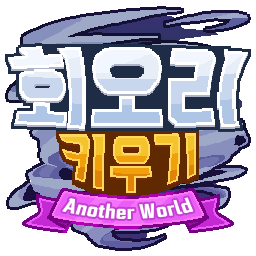 회오리 키우기