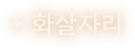 화살자리